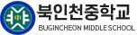 북인천중학교